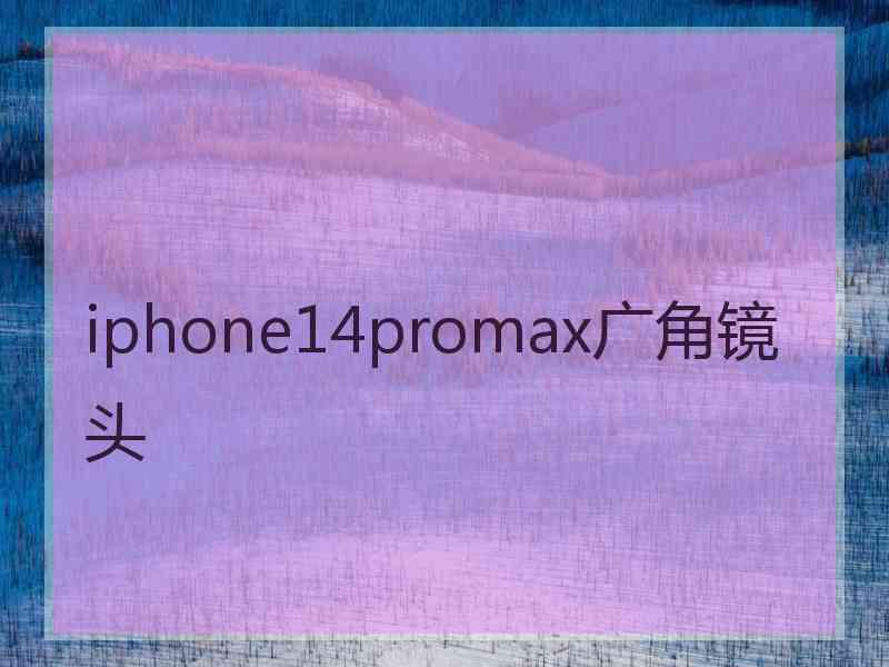 iphone14promax广角镜头