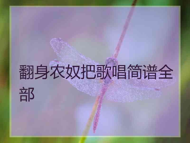 翻身农奴把歌唱简谱全部