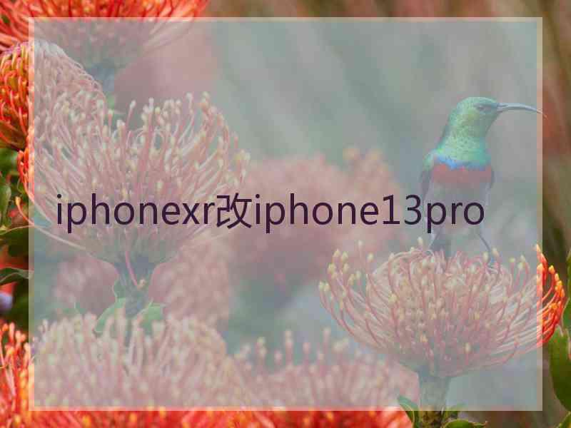 iphonexr改iphone13pro