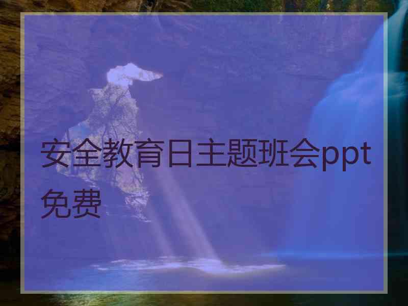 安全教育日主题班会ppt免费