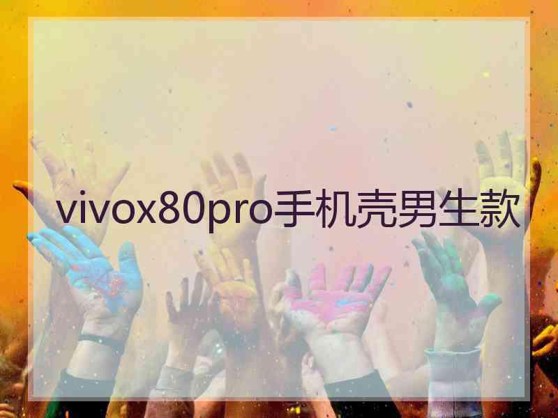 vivox80pro手机壳男生款