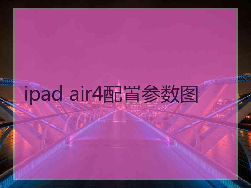 ipad air4配置参数图