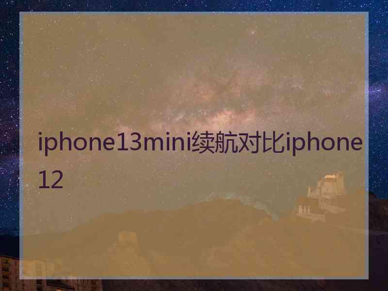 iphone13mini续航对比iphone12