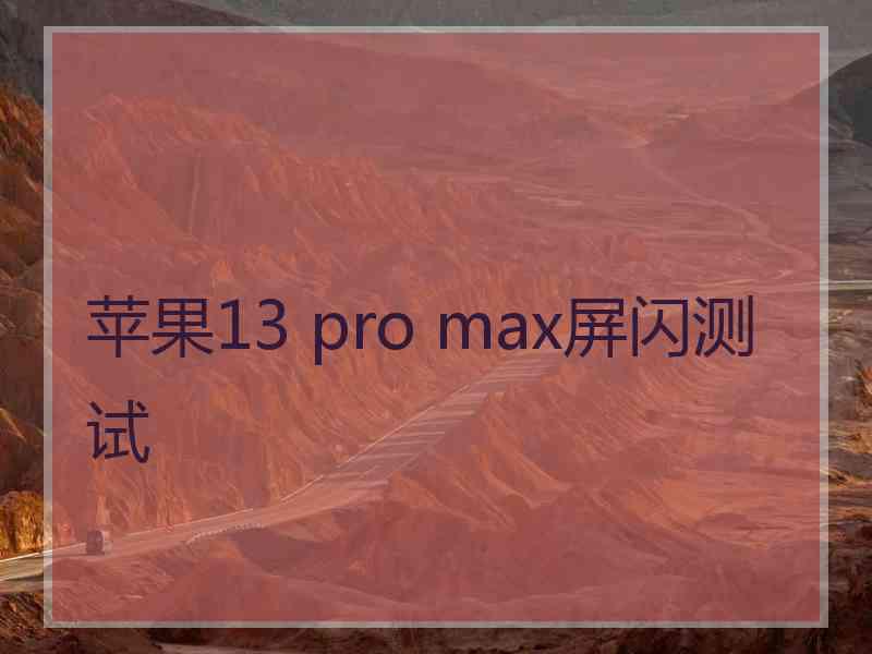 苹果13 pro max屏闪测试