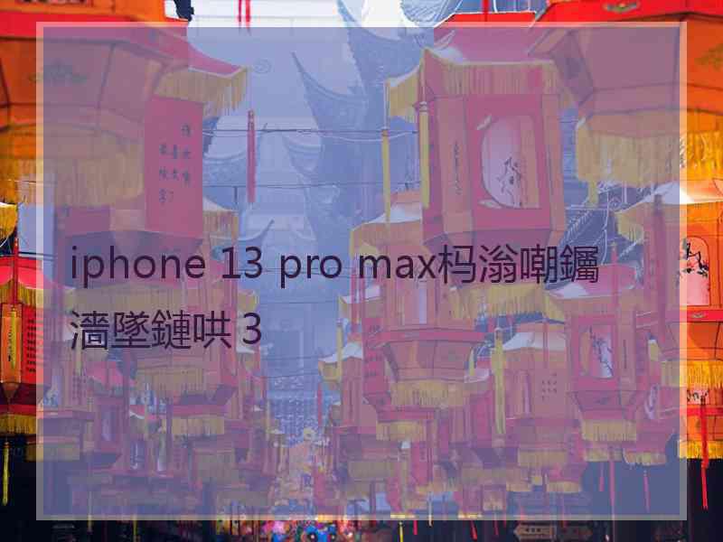 iphone 13 pro max杩滃嘲钃濇墜鏈哄３