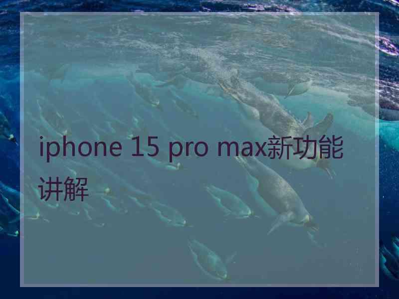 iphone 15 pro max新功能讲解