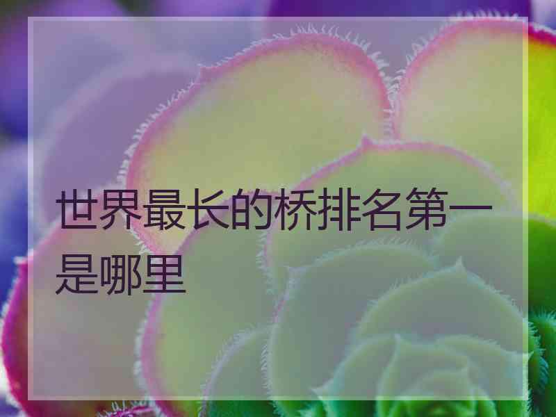 世界最长的桥排名第一是哪里