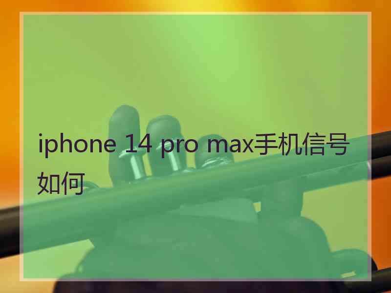 iphone 14 pro max手机信号如何