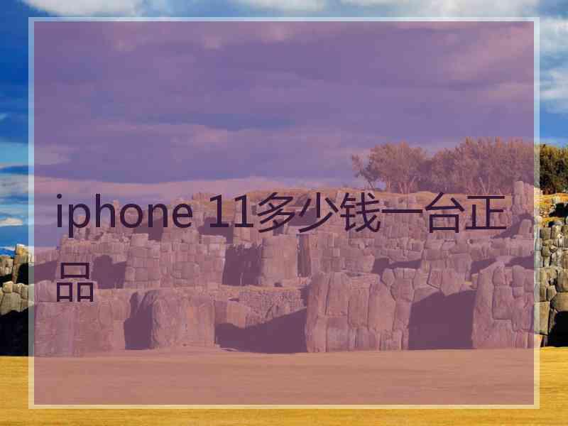 iphone 11多少钱一台正品