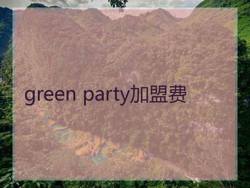 green party加盟费