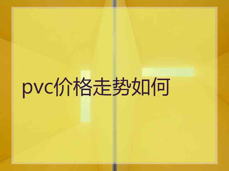 pvc价格走势如何