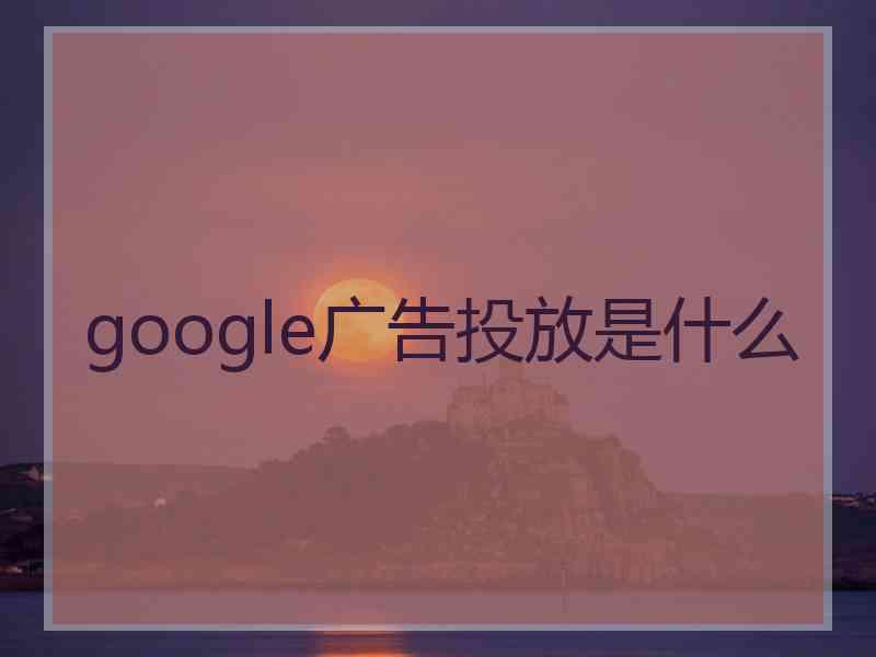 google广告投放是什么