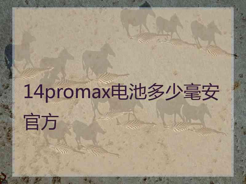 14promax电池多少毫安官方