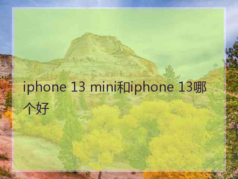 iphone 13 mini和iphone 13哪个好