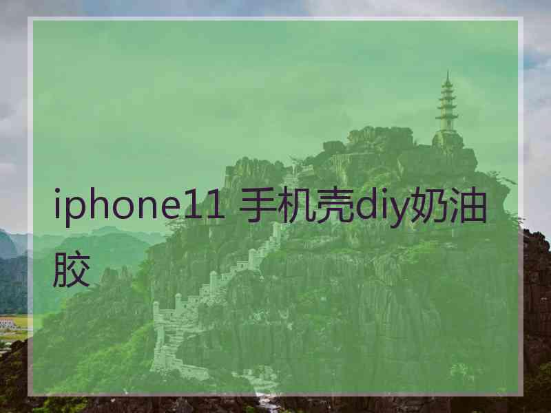 iphone11 手机壳diy奶油胶