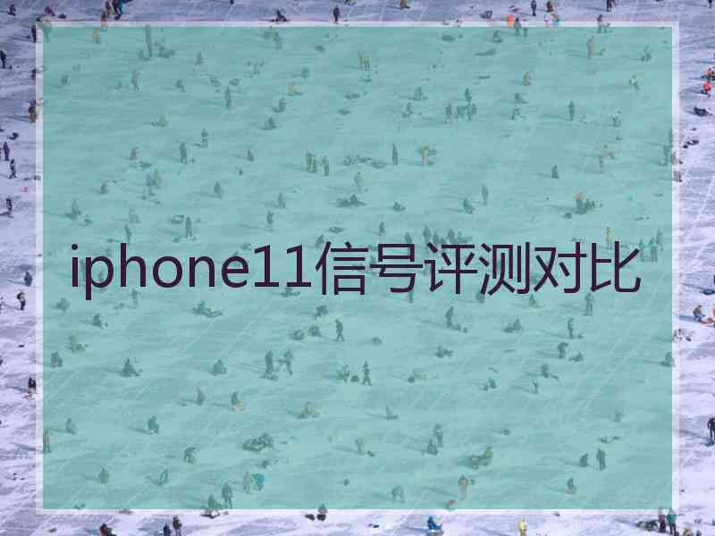 iphone11信号评测对比