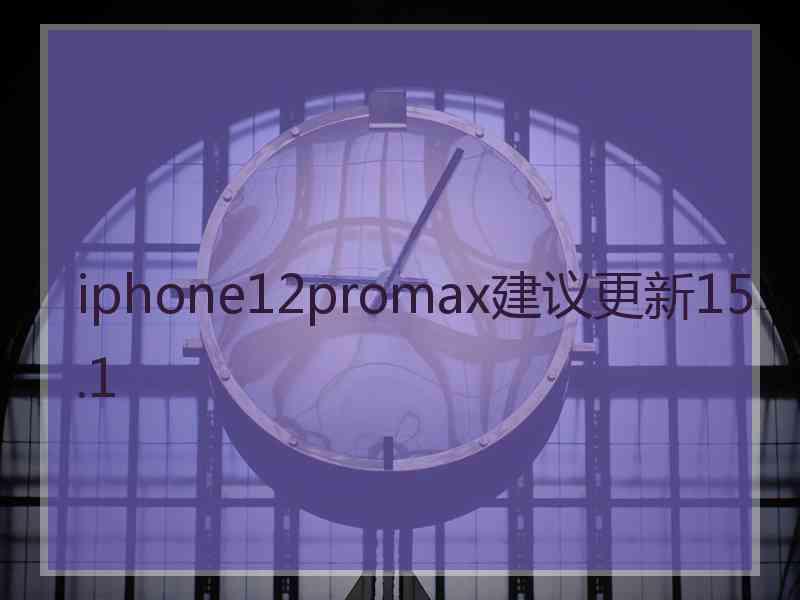 iphone12promax建议更新15.1