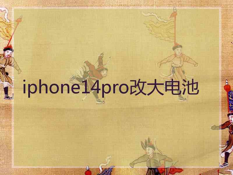 iphone14pro改大电池