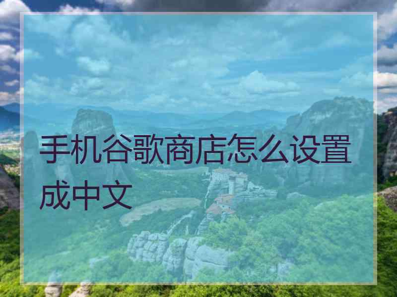 手机谷歌商店怎么设置成中文