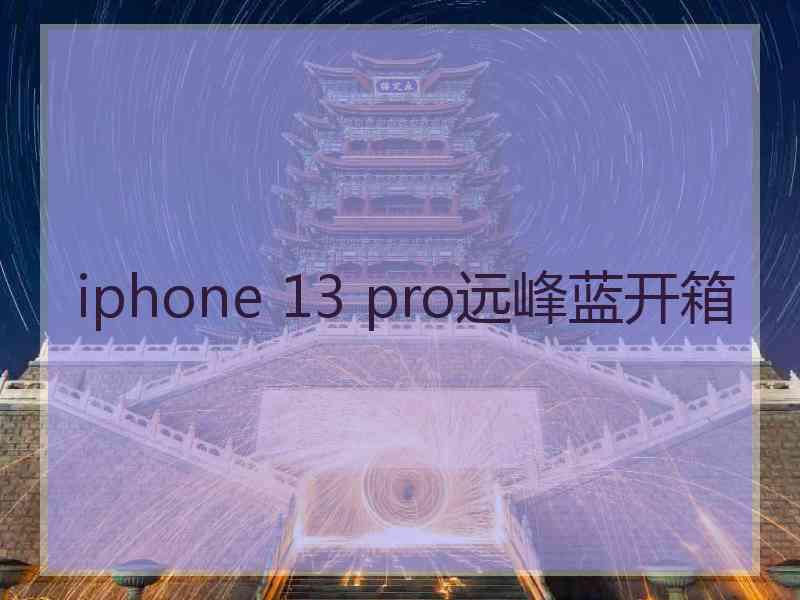 iphone 13 pro远峰蓝开箱