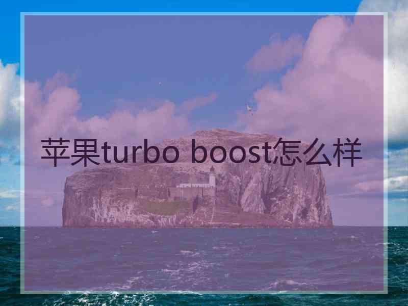 苹果turbo boost怎么样