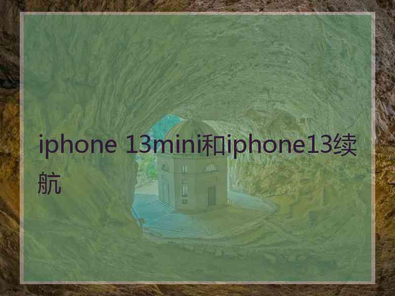 iphone 13mini和iphone13续航