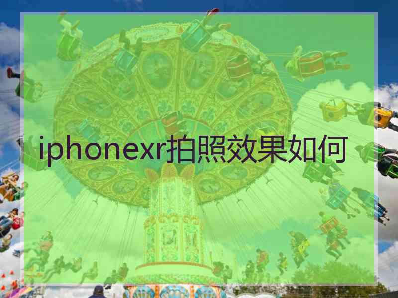 iphonexr拍照效果如何