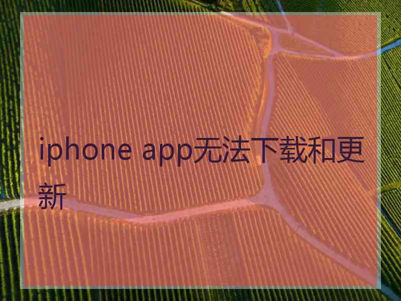 iphone app无法下载和更新