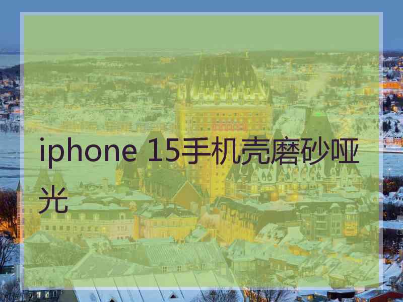 iphone 15手机壳磨砂哑光