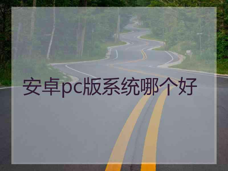 安卓pc版系统哪个好