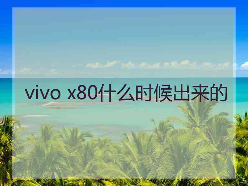 vivo x80什么时候出来的