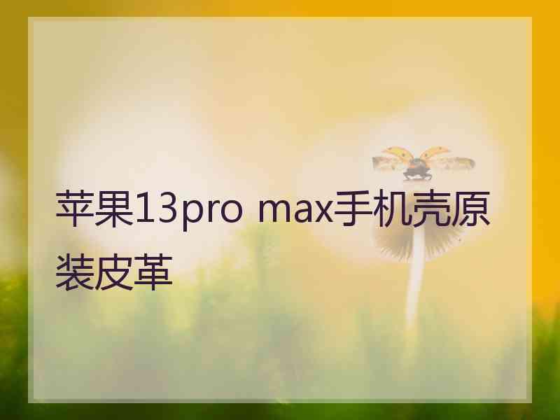 苹果13pro max手机壳原装皮革