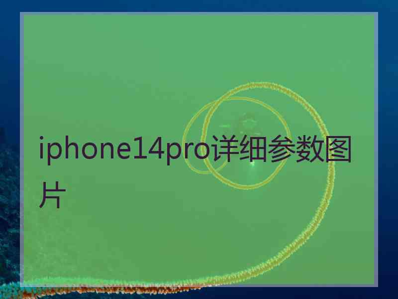 iphone14pro详细参数图片