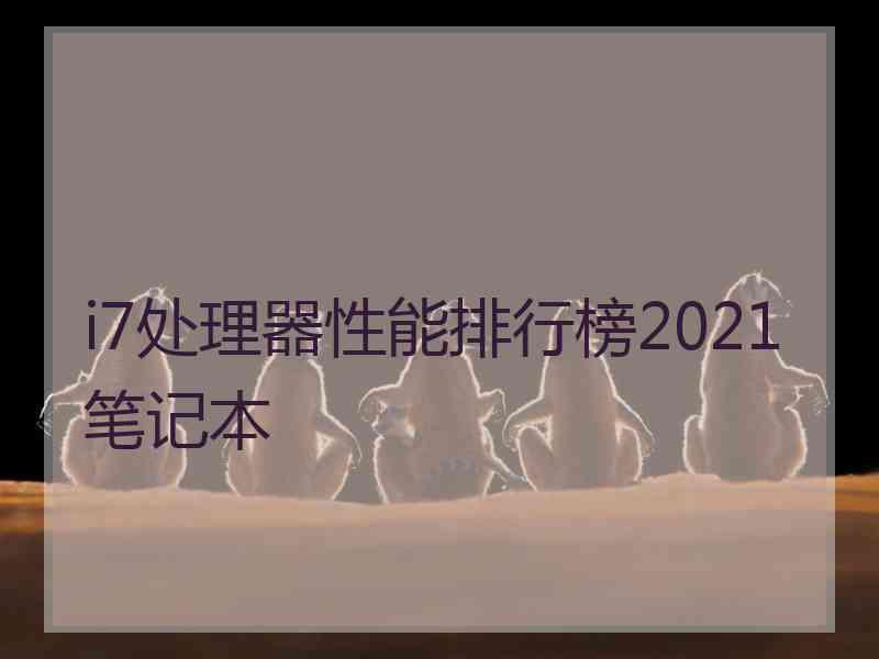 i7处理器性能排行榜2021笔记本