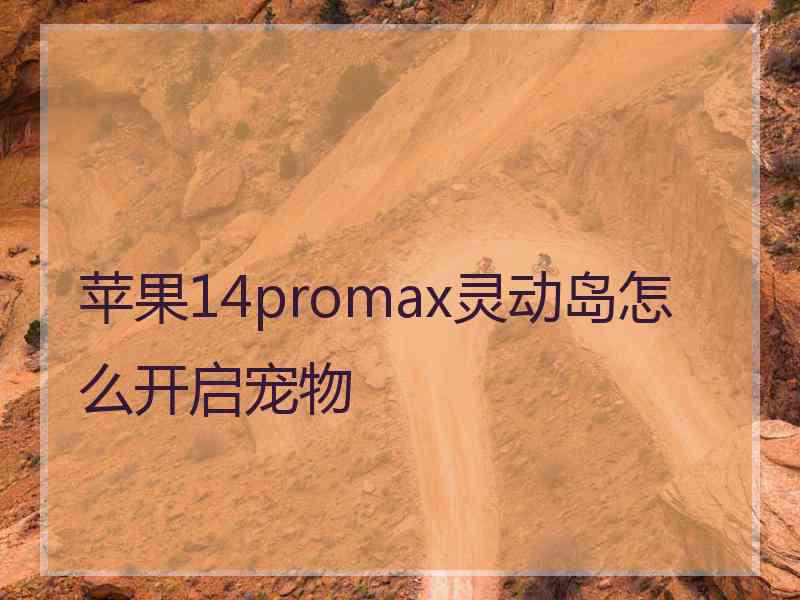 苹果14promax灵动岛怎么开启宠物