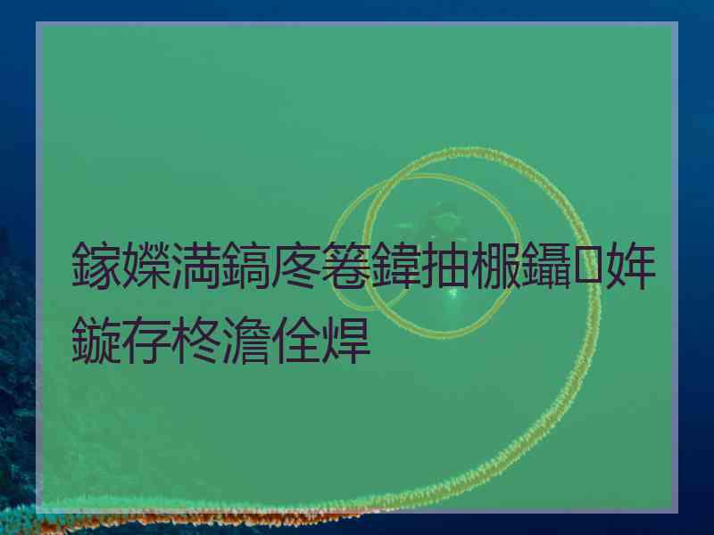 鎵嬫満鎬庝箞鍏抽棴鑷姩鏇存柊澹佺焊