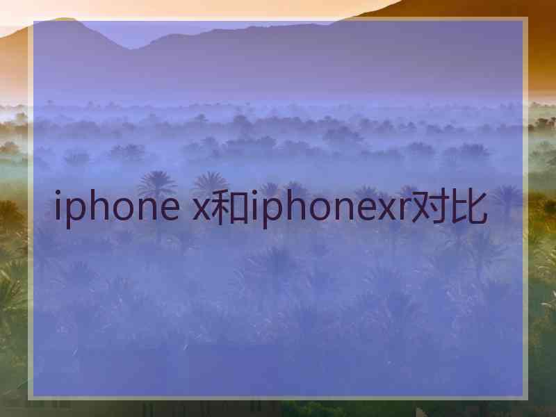 iphone x和iphonexr对比