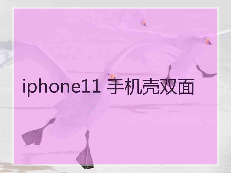 iphone11 手机壳双面