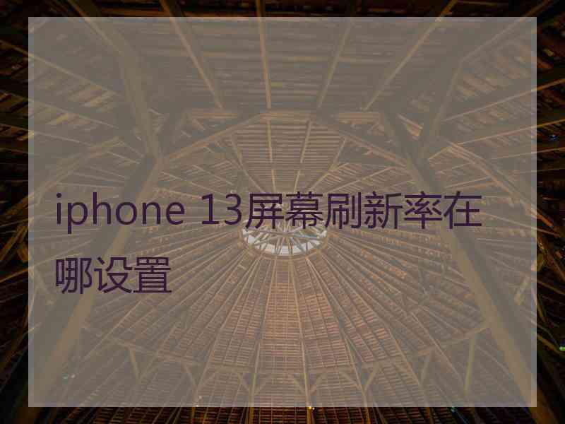 iphone 13屏幕刷新率在哪设置