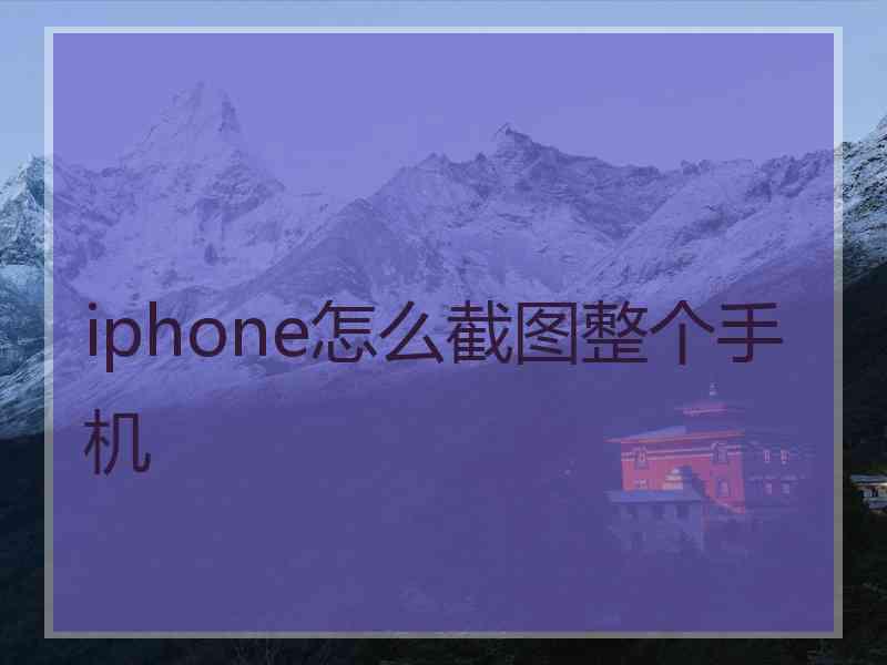 iphone怎么截图整个手机