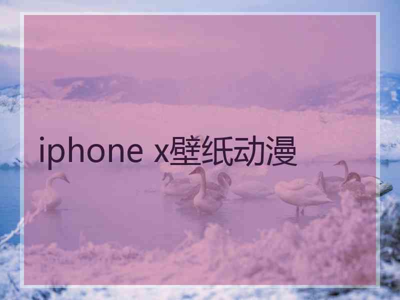 iphone x壁纸动漫