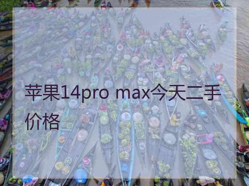 苹果14pro max今天二手价格