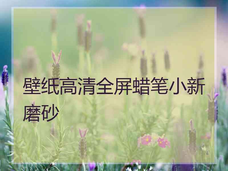 壁纸高清全屏蜡笔小新磨砂