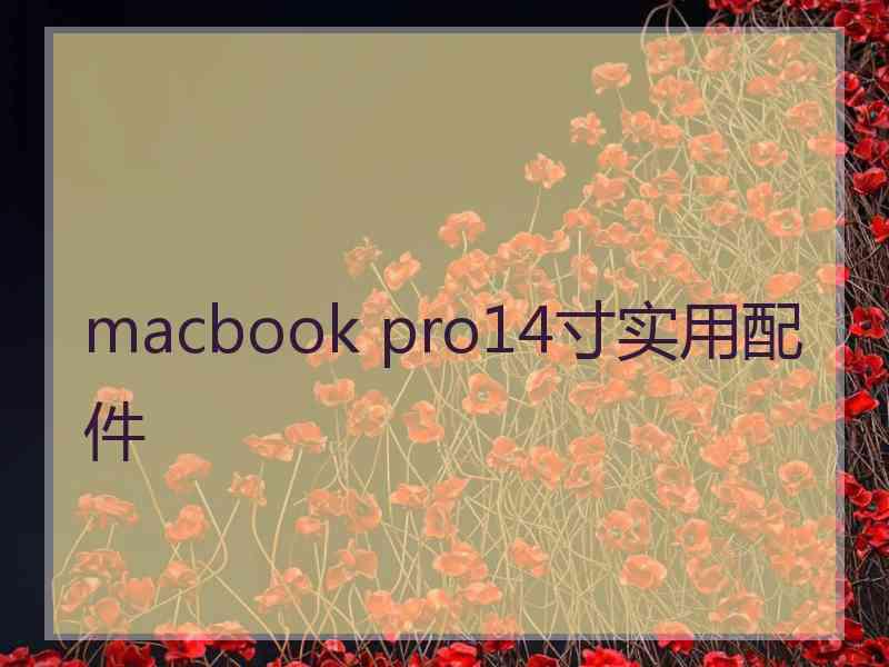 macbook pro14寸实用配件