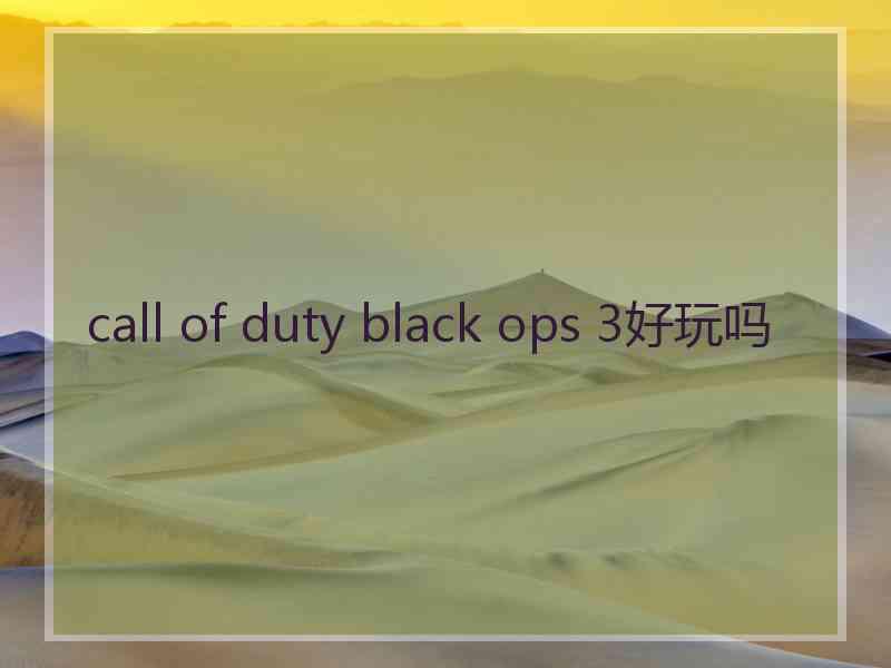 call of duty black ops 3好玩吗