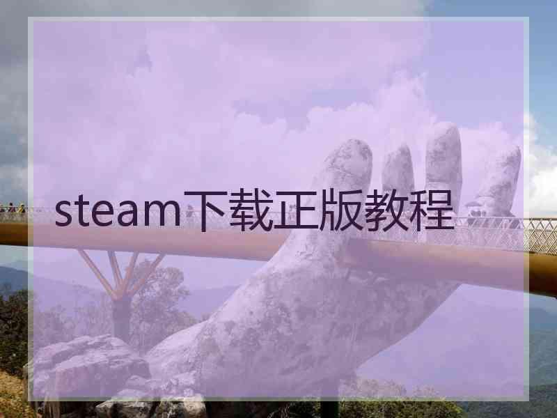 steam下载正版教程