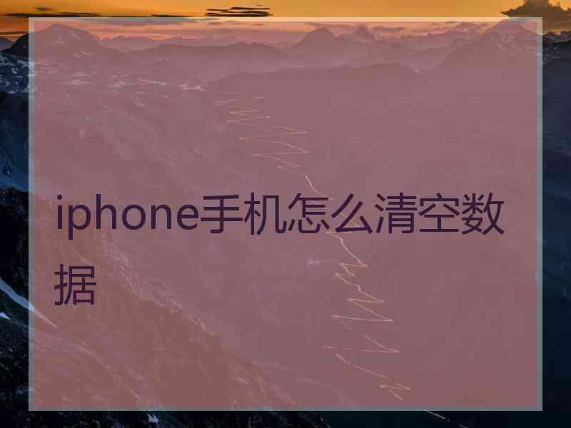 iphone手机怎么清空数据