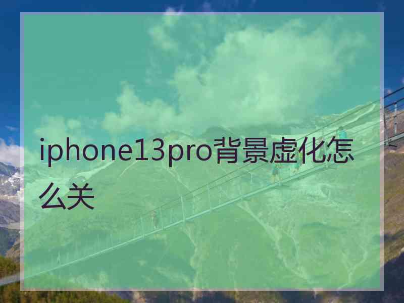 iphone13pro背景虚化怎么关