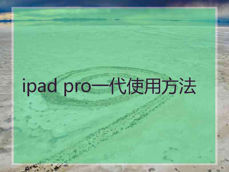 ipad pro一代使用方法