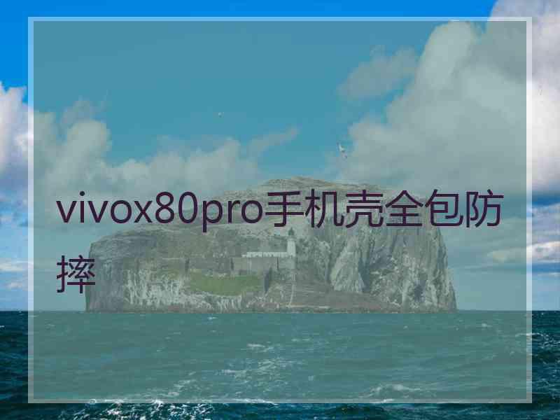 vivox80pro手机壳全包防摔